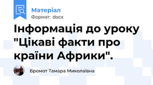 Інформація до уроку "Цікаві факти про країни Африки".