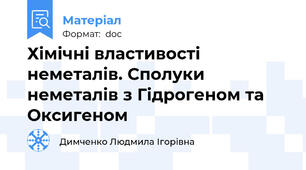 Хімічні властивості неметалів. Сполуки неметалів з Гідрогеном та Оксигеном