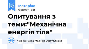 Опитування з теми:"Механічна енергія тіла"
