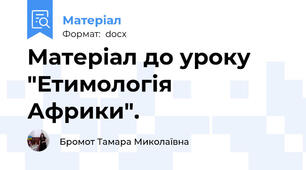 Матеріал до уроку "Етимологія Африки".