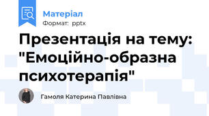Презентація на тему:  "Емоційно-образна психотерапія"
