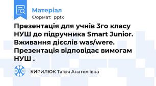 Презентація для учнів 3го класу НУШ до підручника Smart Junior. Вживання дієслів was/were. Презентація відповідає вимогам НУШ .