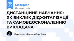 ДИСТАНЦІЙНЕ НАВЧАННЯ:  ЯК ВИКЛИК ДІДЖИТАЛІЗАЦІЇ ТА САМОВДОСКОНАЛЕННЮ ВИКЛАДАЧА