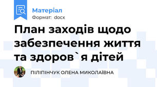 План заходів щодо забезпечення життя та здоров`я дітей