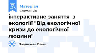 інтерактивне заняття  з екологіїї "Від екологічної кризи до екологічної людини"