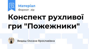 Конспект рухливої гри "Пожежники"