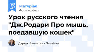 Урок русского чтения "Дж.Родари Про мышь, поедавшую кошек"
