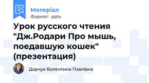 Урок русского чтения "Дж.Родари Про мышь, поедавшую кошек" (презентация)