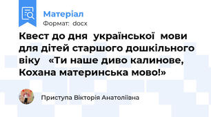 Квест до дня  української  мови для дітей старшого дошкільного віку   «Ти наше диво калинове, Кохана материнська мово!»