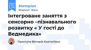 Інтегроване заняття з сенсорно –пізнавального розвитку « У гості до Ведмедика»