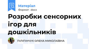 Розробки сенсорних ігор для дошкільників