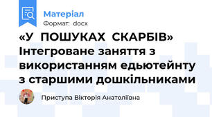 «У  ПОШУКАХ  СКАРБІВ» Інтегроване заняття з використанням едьютейнту з старшими дошкільниками