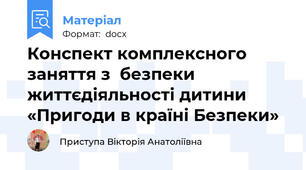 Конспект комплексного заняття з  безпеки життєдіяльності дитини    «Пригоди в країні Безпеки»