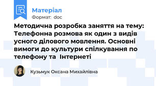Методична розробка заняття на тему: Телефонна розмова як один з видів усного ділового мовлення. Основні вимоги до культури спілкування по телефону та  Інтернеті