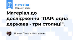 Матеріал до дослідження "ПАР: одна держава - три столиці".