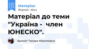 Матеріал до теми "Україна -  член ЮНЕСКО".