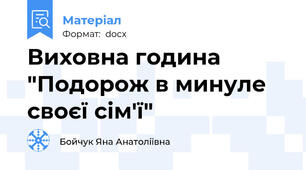 Виховна година "Подорож в минуле своєї сім'ї"