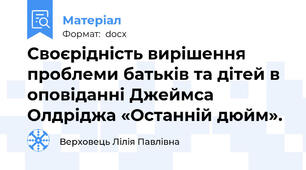 Своєрідність вирішення проблеми батьків та дітей в оповіданні Джеймса Олдріджа «Останній дюйм».