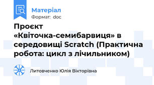 Проєкт «Квіточка-семибарвиця» в середовищі Scratch (Практична робота: цикл з лічильником)