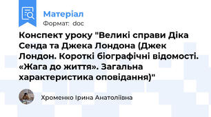 Конспект уроку "Великі справи Діка Сенда та Джека Лондона (Джек Лондон. Короткі біографічні відомості. «Жага до життя». Загальна характеристика оповідання)"
