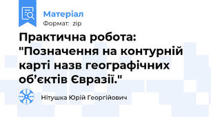 Практична робота: "Позначення на контурній карті назв географічних об’єктів Євразії."