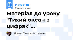 Матеріал до уроку "Тихий океан в цифрах"…