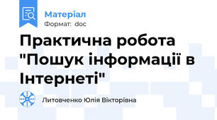 Практична робота "Пошук інформації в Інтернеті"