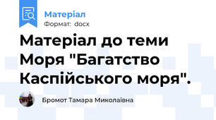 Матеріал до теми Моря "Багатство Каспійського моря".