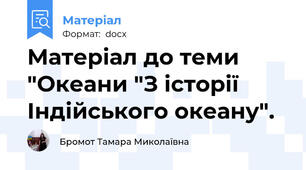 Матеріал до теми "Океани "З історії Індійського океану".