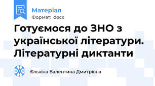 Готуємося до ЗНО з української літератури. Літературні диктанти