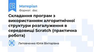 Складання програм з використанням алгоритмічної структури розгалуження в середовищі Scratch (практична робота)