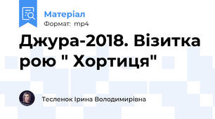 Джура-2018. Візитка рою " Хортиця"