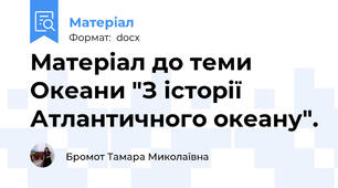 Матеріал до теми Океани "З історії Атлантичного океану".