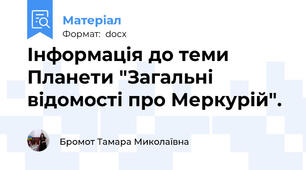 Інформація до теми Планети "Загальні відомості про Меркурій".