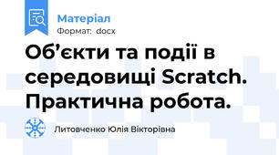 Об’єкти та події в середовищі Scratch.  Практична робота.