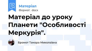 Матеріал до уроку Планети "Особливості Меркурія".
