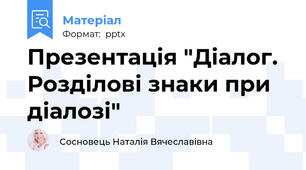 Презентація "Діалог. Розділові знаки при діалозі"