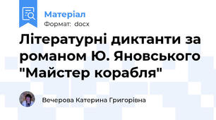 Літературні диктанти за романом Ю. Яновського "Майстер корабля"