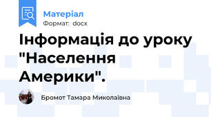 Інформація до уроку "Населення Америки".