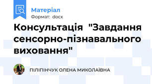 Консультація  "Завдання сенсорно-пізнавального виховання"