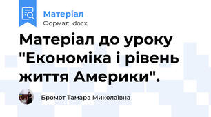 Матеріал до уроку "Економіка і рівень життя Америки".