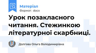 Урок позакласного читання. Стежинкою літературної скарбниці.