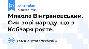 Микола Вінграновський. Cин зорі народу, що з Кобзаря росте.