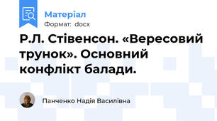 Р.Л. Стівенсон. «Вересовий трунок». Основний конфлікт балади.