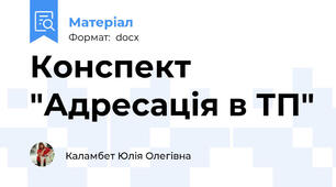 Конспект "Адресація в ТП"