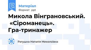 Микола Вінграновський.  «Сіроманець». Гра-тринажер
