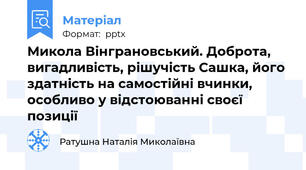Микола Вінграновський. Доброта, вигадливість, рішучість Сашка, його здатність на самостійні вчинки, особливо у відстоюванні своєї позиції