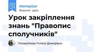 Урок закріплення  знань "Правопис сполучників"