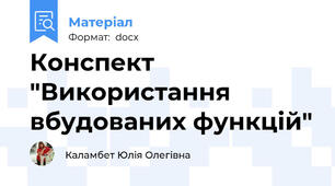 Конспект "Використання вбудованих функцій"