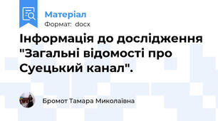 Інформація до дослідження "Загальні відомості про Суецький канал".
